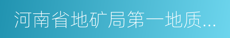 河南省地矿局第一地质勘查院的同义词