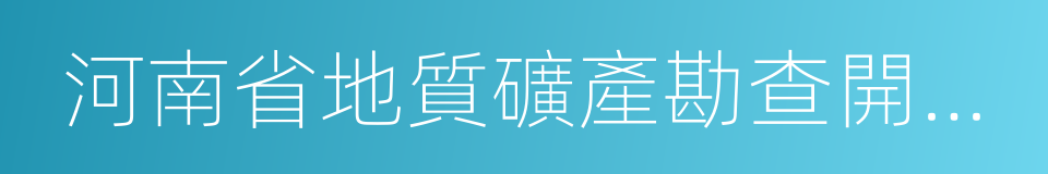 河南省地質礦產勘查開發局的同義詞