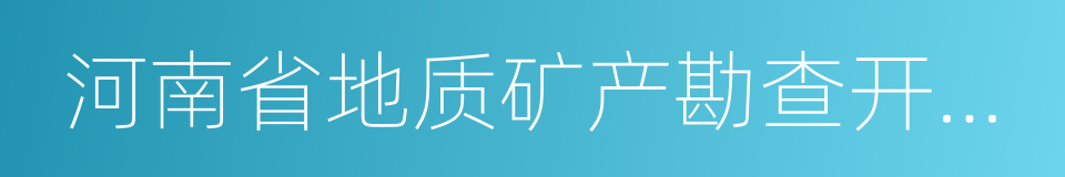 河南省地质矿产勘查开发局的同义词