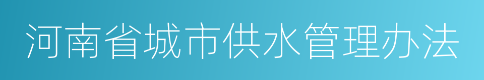 河南省城市供水管理办法的同义词