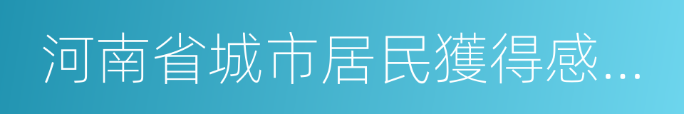 河南省城市居民獲得感調查分析的同義詞