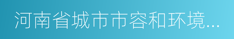 河南省城市市容和环境卫生管理条例的同义词