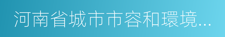 河南省城市市容和環境衛生管理條例的同義詞