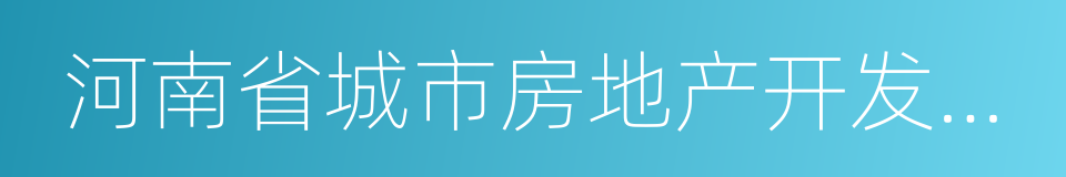 河南省城市房地产开发经营管理条例的同义词