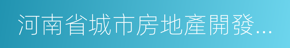 河南省城市房地產開發經營管理條例的同義詞