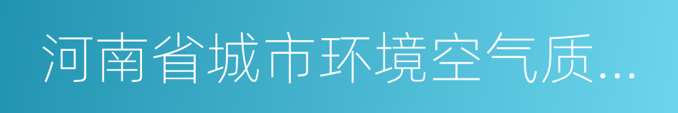 河南省城市环境空气质量生态补偿暂行办法的同义词