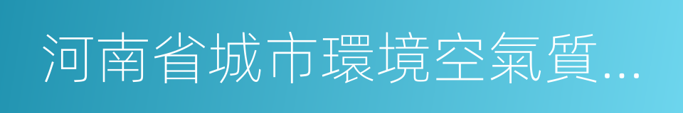 河南省城市環境空氣質量生態補償暫行辦法的同義詞