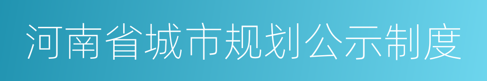 河南省城市规划公示制度的同义词