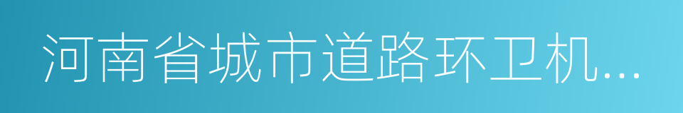 河南省城市道路环卫机械化作业规程的同义词