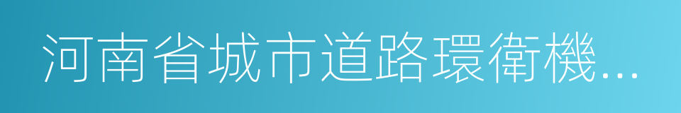 河南省城市道路環衛機械化作業規程的同義詞