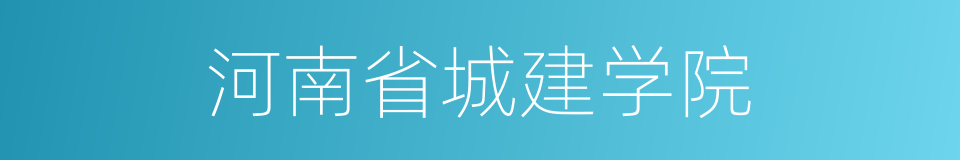 河南省城建学院的同义词