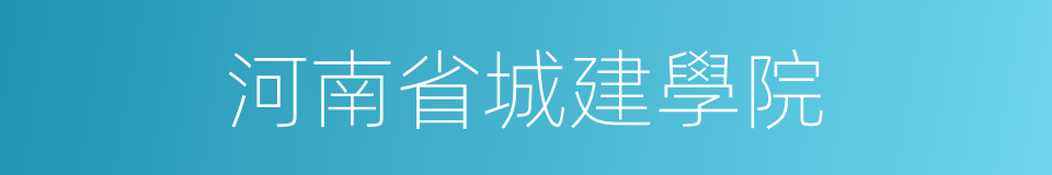 河南省城建學院的同義詞