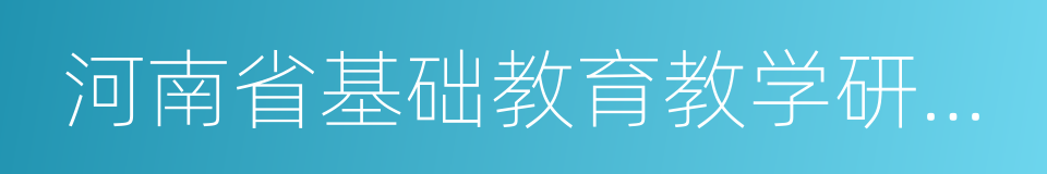 河南省基础教育教学研究室的同义词