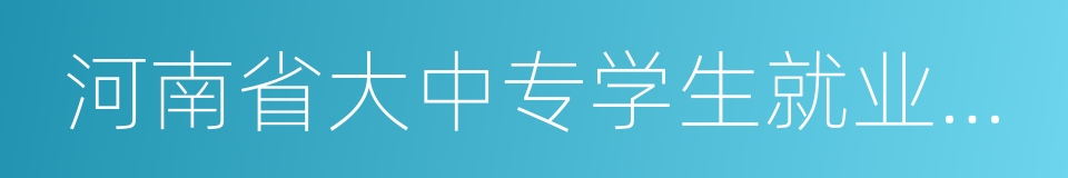 河南省大中专学生就业服务中心的同义词