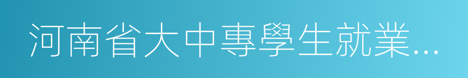 河南省大中專學生就業服務中心的同義詞