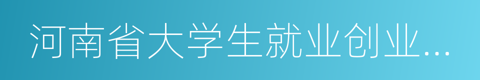 河南省大学生就业创业综合服务基地的同义词