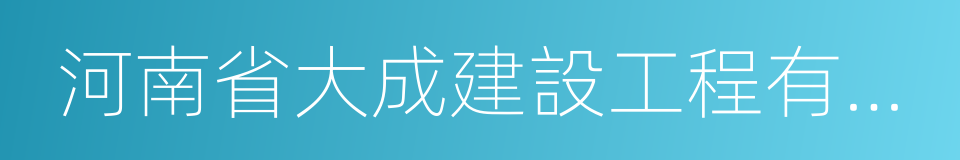 河南省大成建設工程有限公司的同義詞