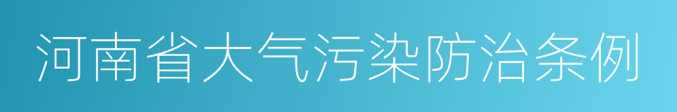 河南省大气污染防治条例的同义词