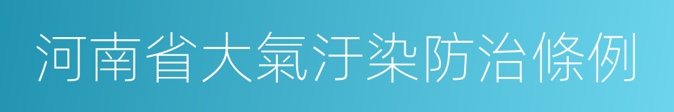 河南省大氣汙染防治條例的同義詞