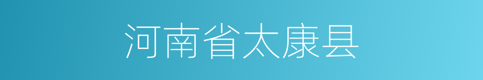 河南省太康县的同义词
