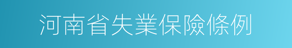 河南省失業保險條例的同義詞