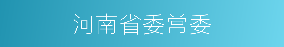 河南省委常委的同义词