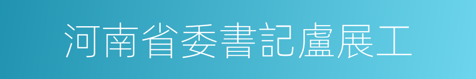 河南省委書記盧展工的同義詞