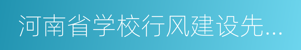 河南省学校行风建设先进单位的同义词