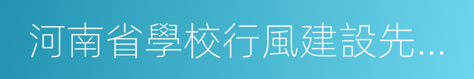 河南省學校行風建設先進單位的同義詞