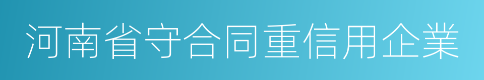 河南省守合同重信用企業的同義詞