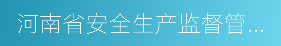 河南省安全生产监督管理局的同义词