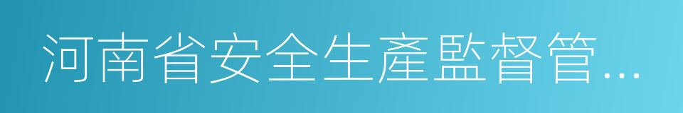 河南省安全生產監督管理局的同義詞