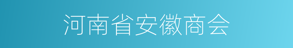 河南省安徽商会的同义词