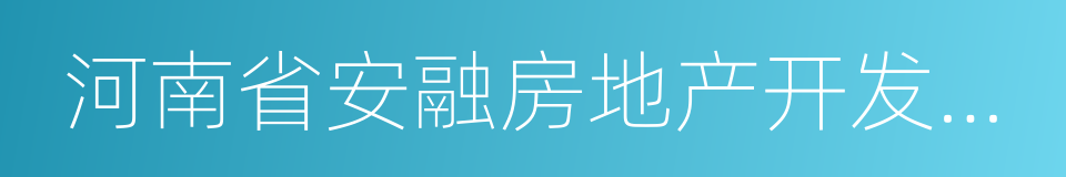 河南省安融房地产开发有限公司的同义词