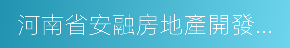 河南省安融房地產開發有限公司的同義詞