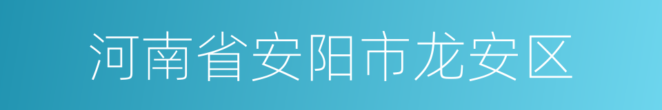 河南省安阳市龙安区的同义词