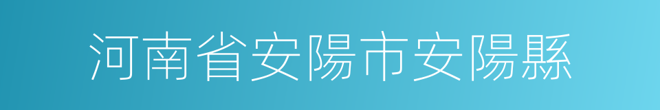 河南省安陽市安陽縣的同義詞