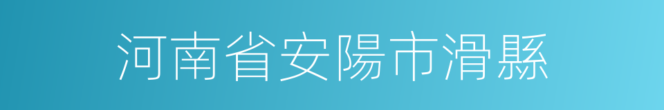 河南省安陽市滑縣的同義詞