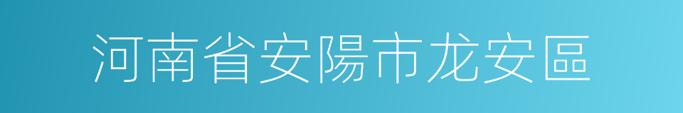 河南省安陽市龙安區的同義詞