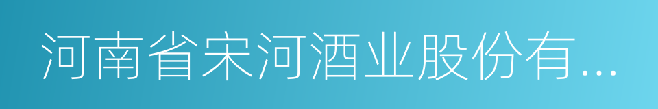 河南省宋河酒业股份有限公司的同义词