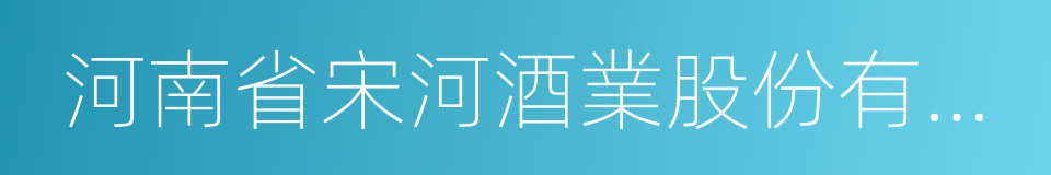 河南省宋河酒業股份有限公司的同義詞