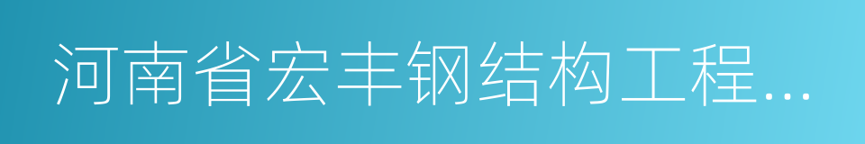 河南省宏丰钢结构工程有限公司的同义词