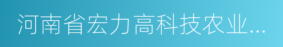 河南省宏力高科技农业发展有限公司的同义词