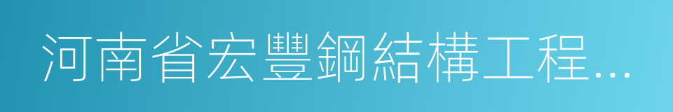 河南省宏豐鋼結構工程有限公司的同義詞