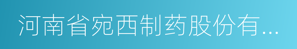 河南省宛西制药股份有限公司的同义词