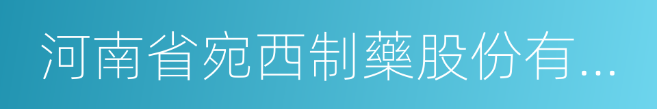 河南省宛西制藥股份有限公司的同義詞