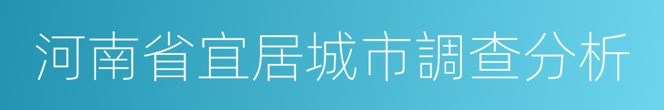 河南省宜居城市調查分析的同義詞