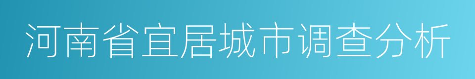 河南省宜居城市调查分析的同义词