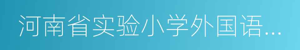 河南省实验小学外国语分校的同义词