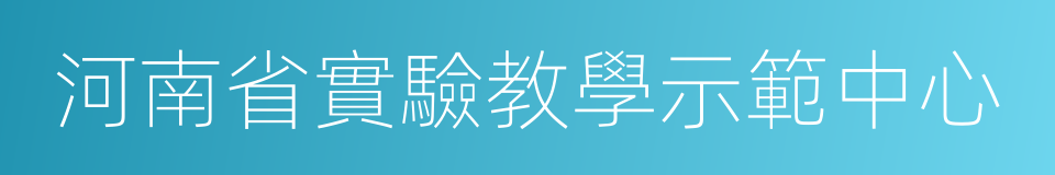 河南省實驗教學示範中心的同義詞